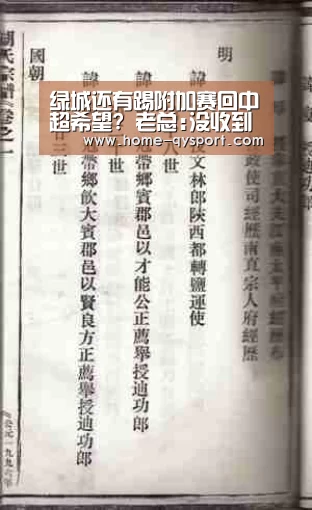 绿城还有踢附加赛回中超希望? 老总:没收到消息‘球友会官网’(图2) 球友会体育